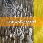 اجاره انبار سنگ در تهران